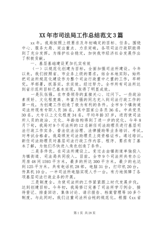 XX年市司法局工作总结范文3篇