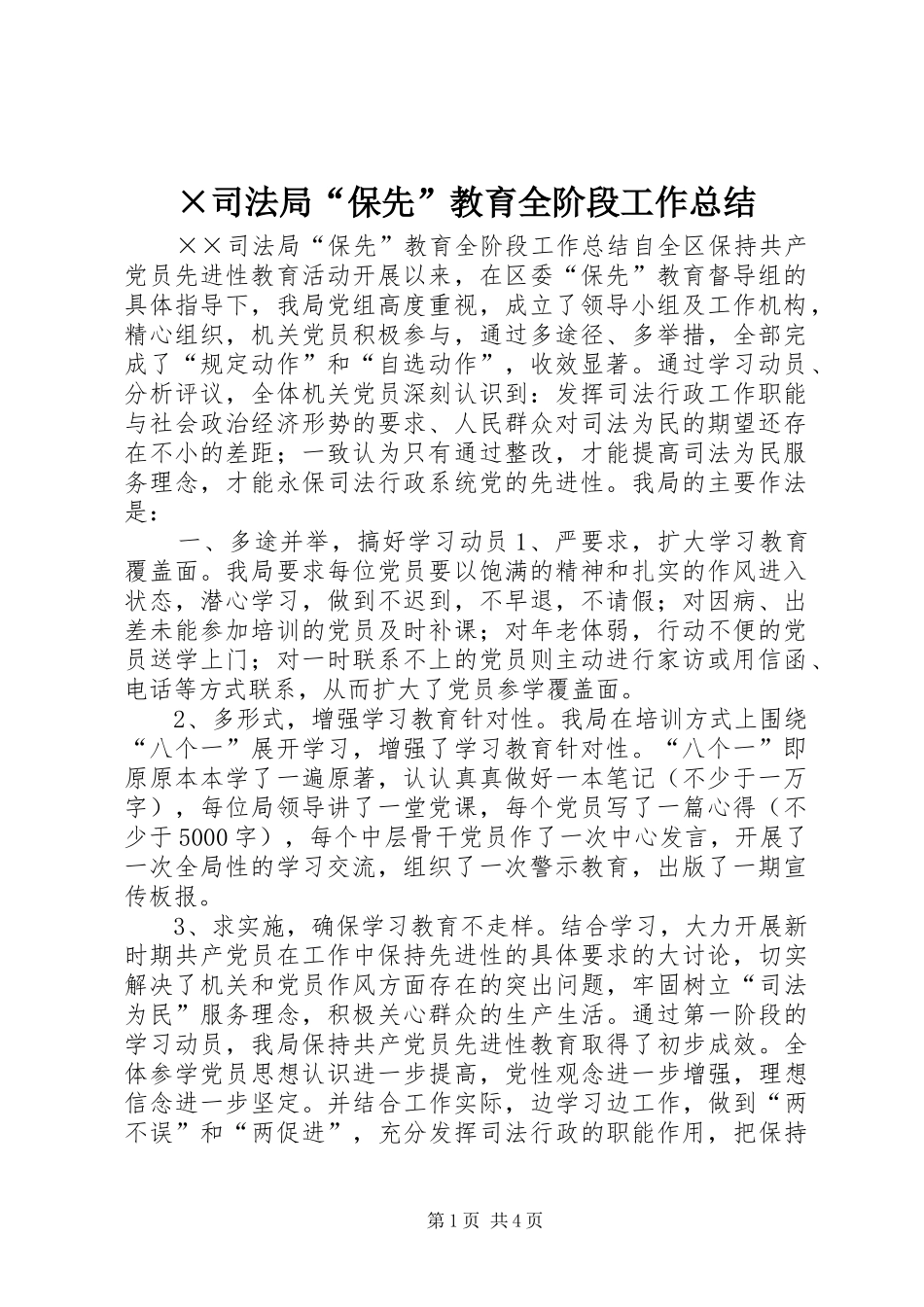 ×司法局“保先”教育全阶段工作总结 (3)_第1页