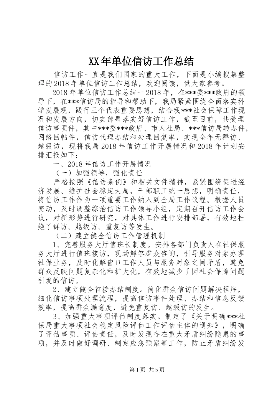 XX年单位信访工作总结_第1页