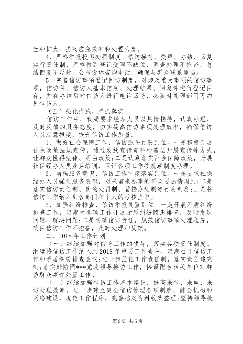 XX年单位信访工作总结_第2页