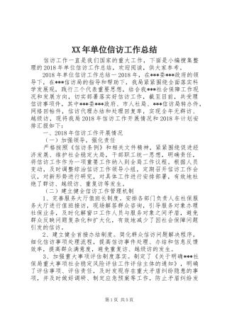 XX年单位信访工作总结