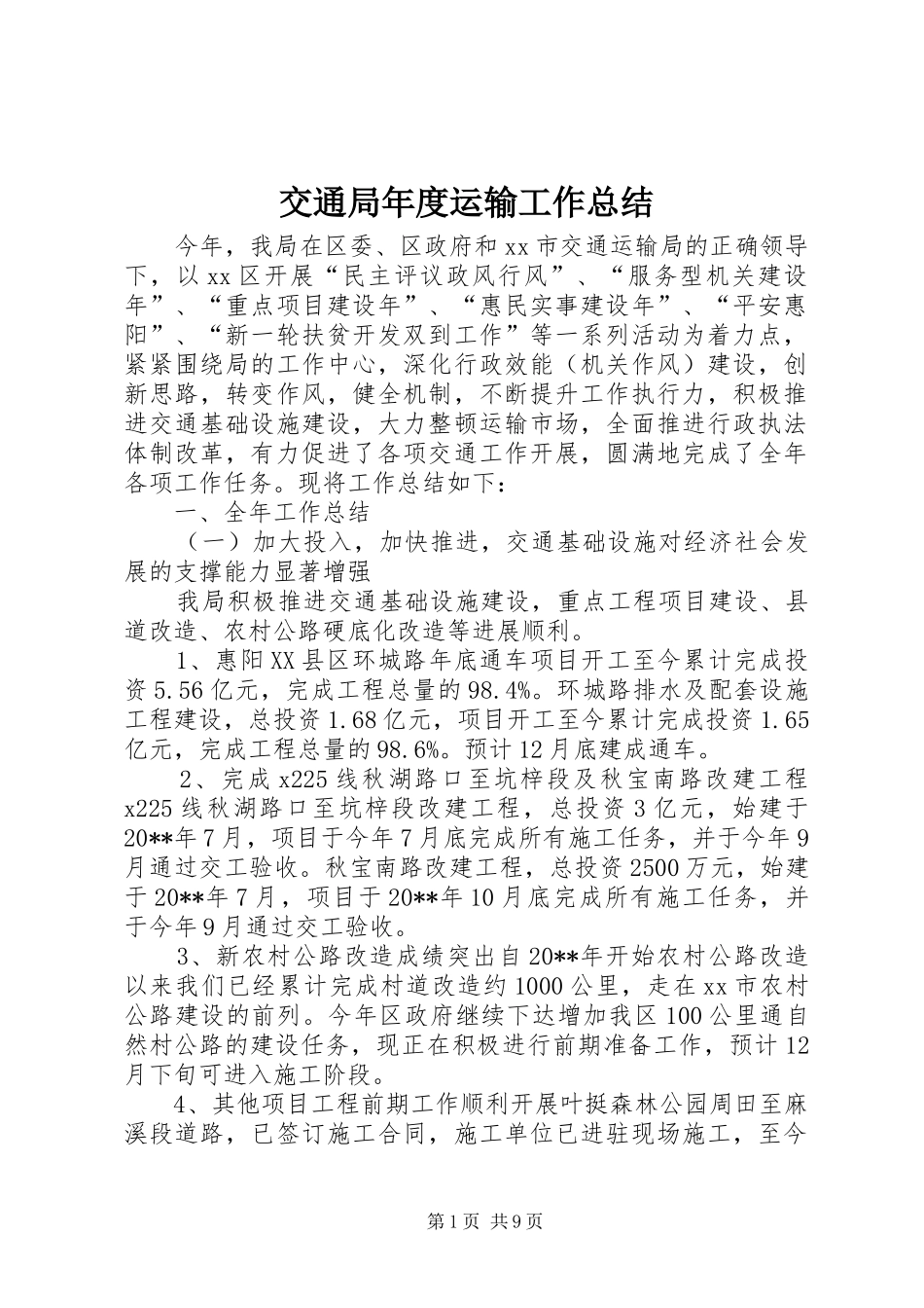 交通局年度运输工作总结_第1页