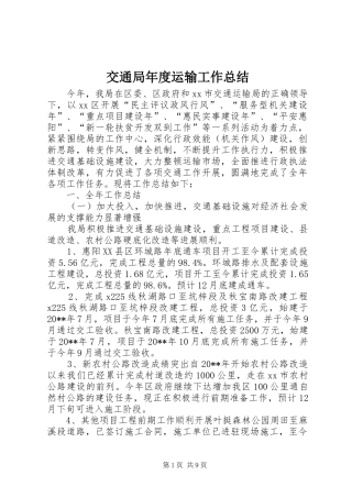 交通局年度运输工作总结