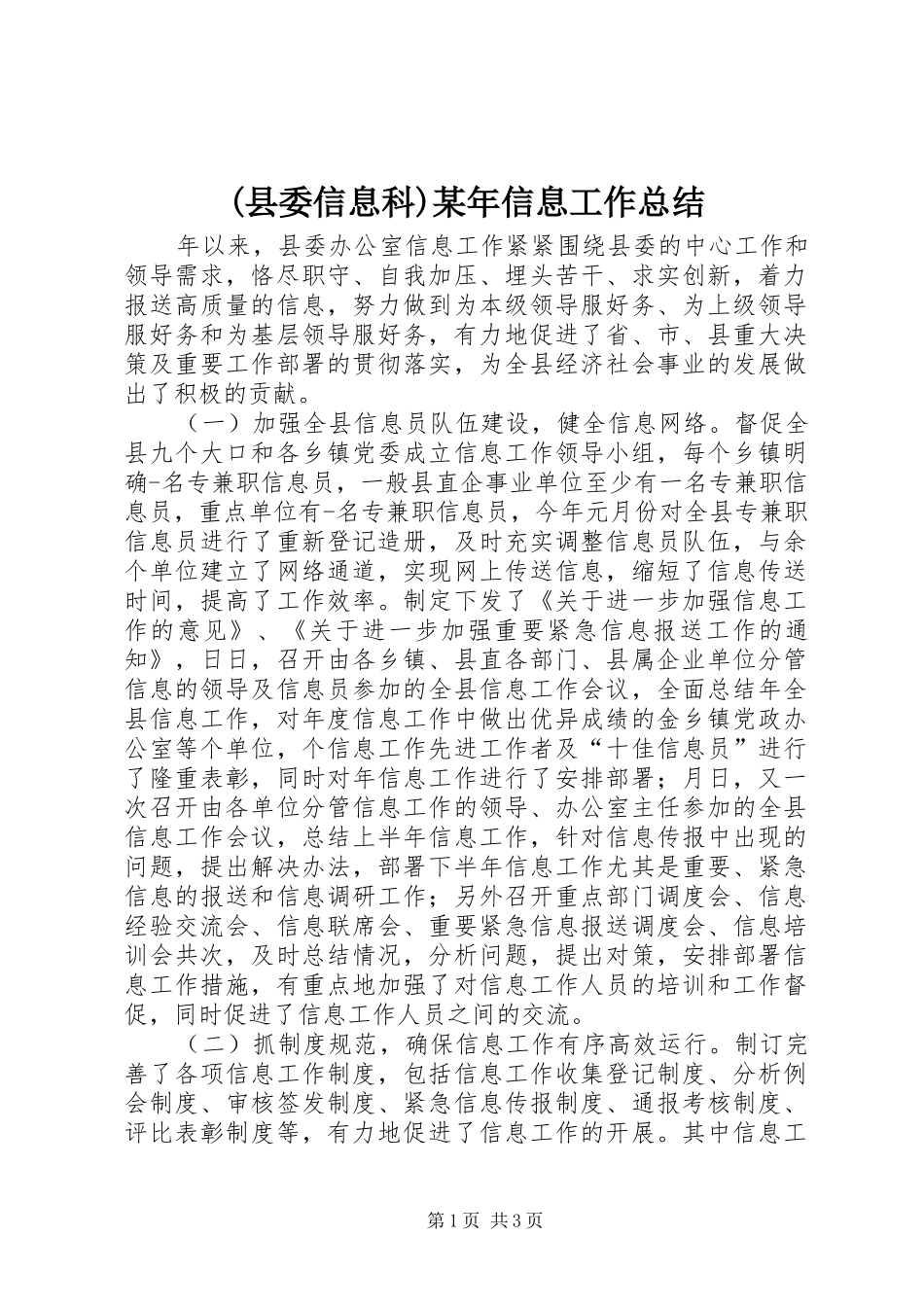 (县委信息科)某年信息工作总结_第1页