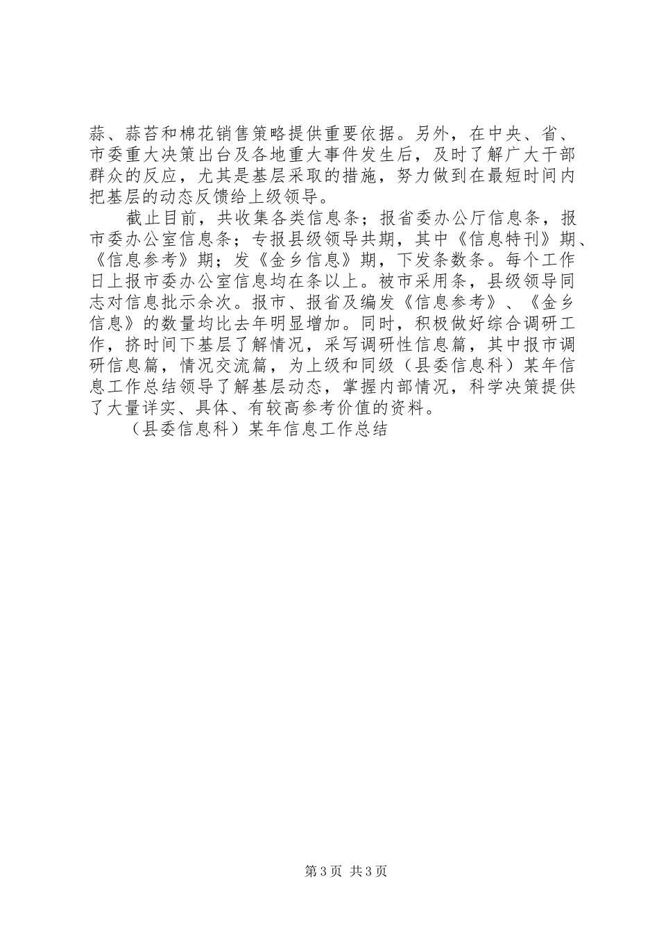 (县委信息科)某年信息工作总结_第3页