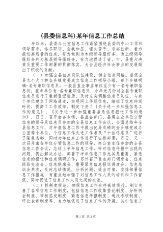(县委信息科)某年信息工作总结