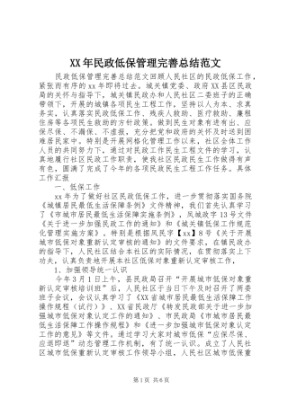 XX年民政低保管理完善总结范文