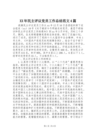 XX年民主评议党员工作总结范文4篇