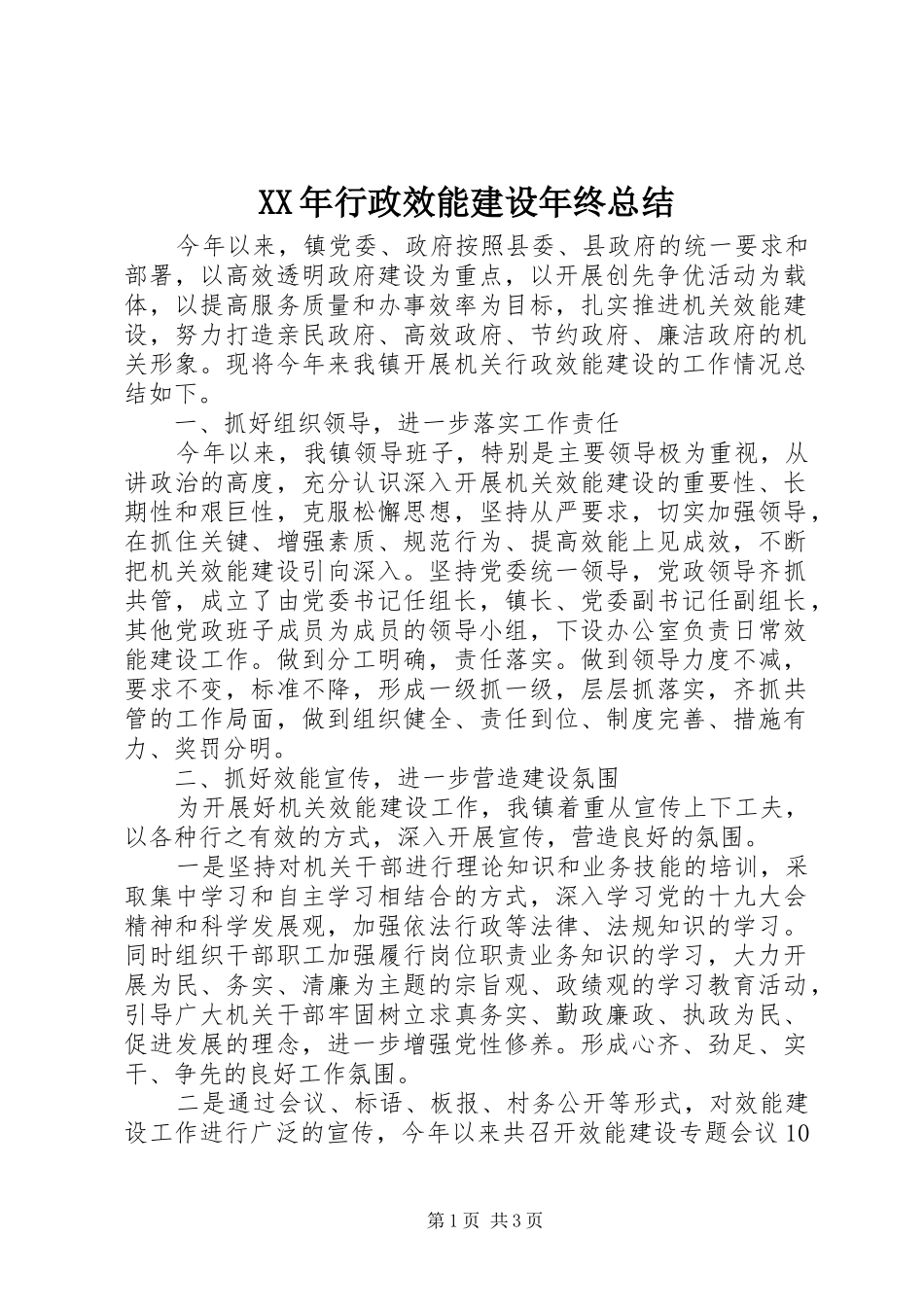 XX年行政效能建设年终总结_第1页