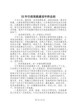 XX年行政效能建设年终总结