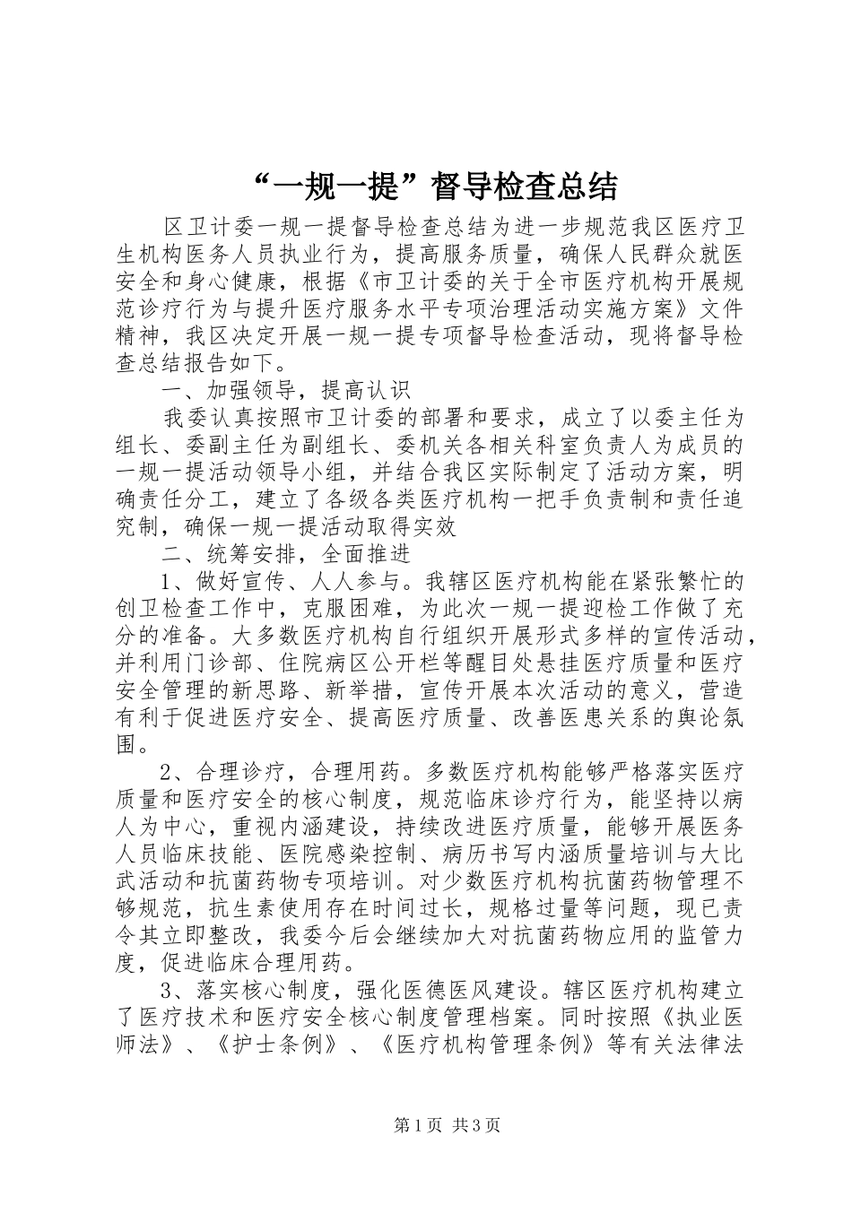 “一规一提”督导检查总结 (3)_第1页