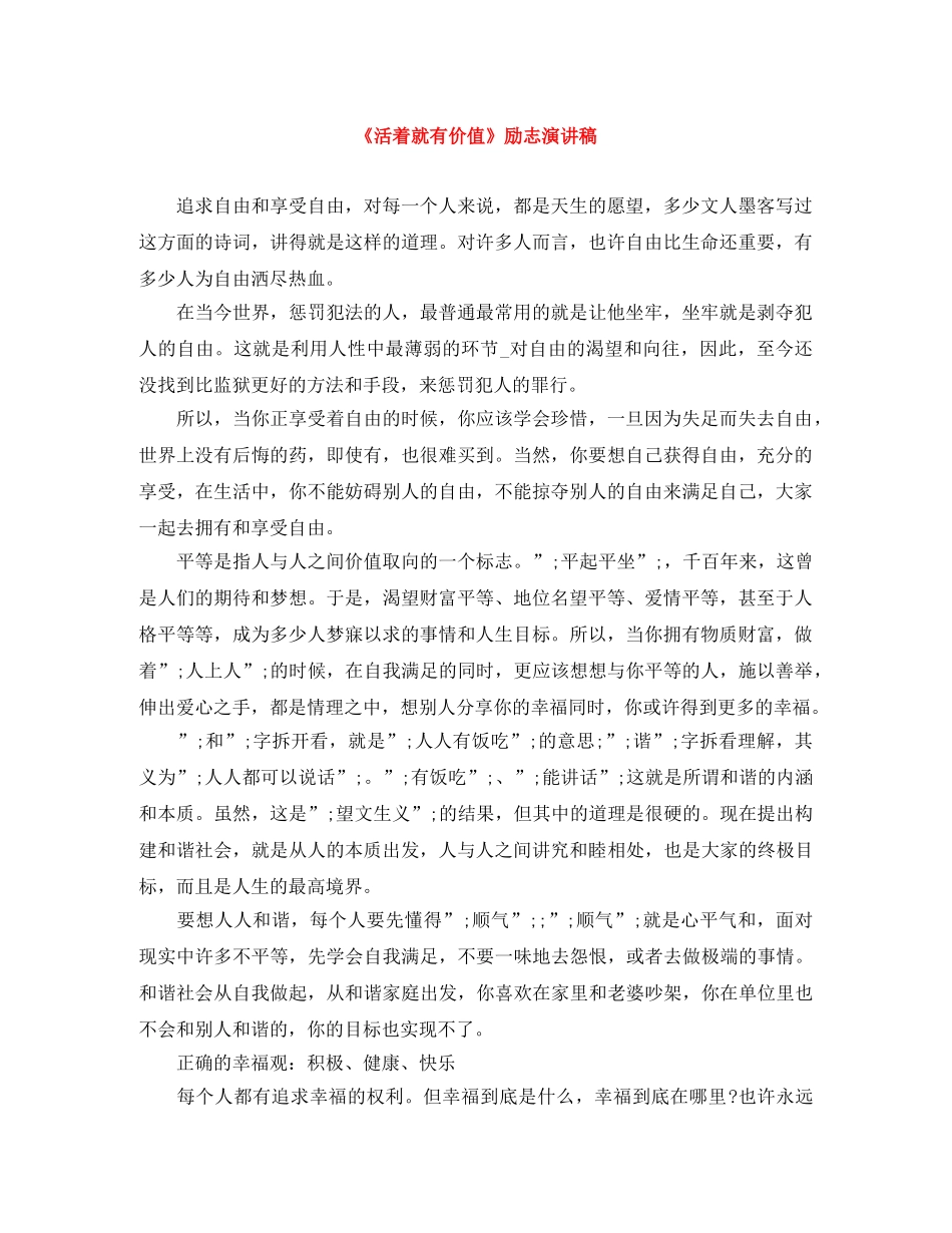 《活着就有价值》励志演讲稿 _第1页
