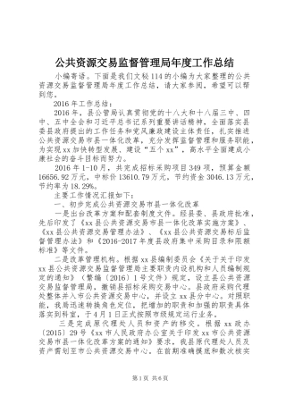 公共资源交易监督管理局年度工作总结