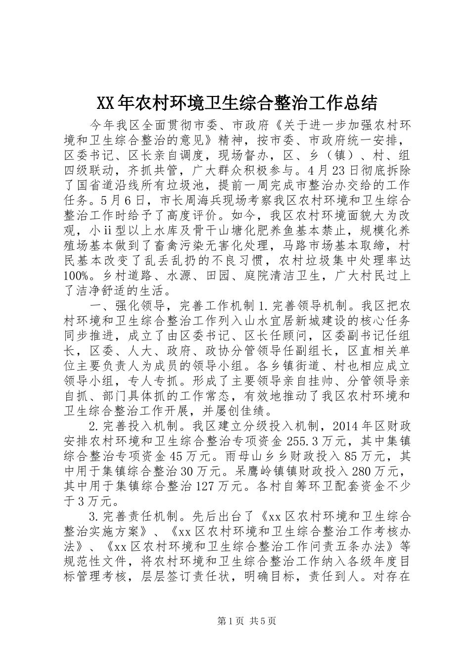 XX年农村环境卫生综合整治工作总结_第1页