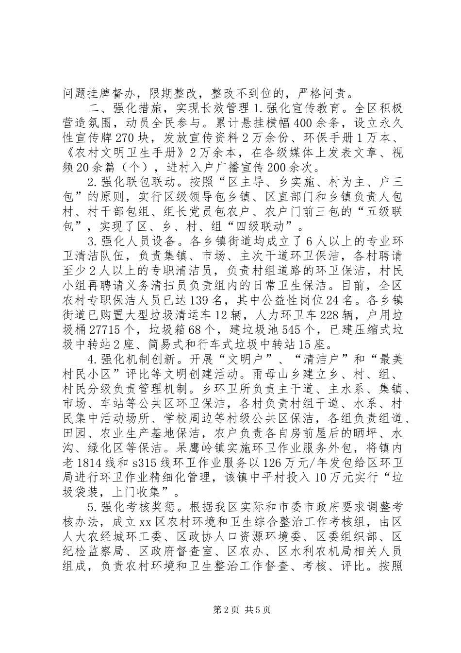 XX年农村环境卫生综合整治工作总结_第2页