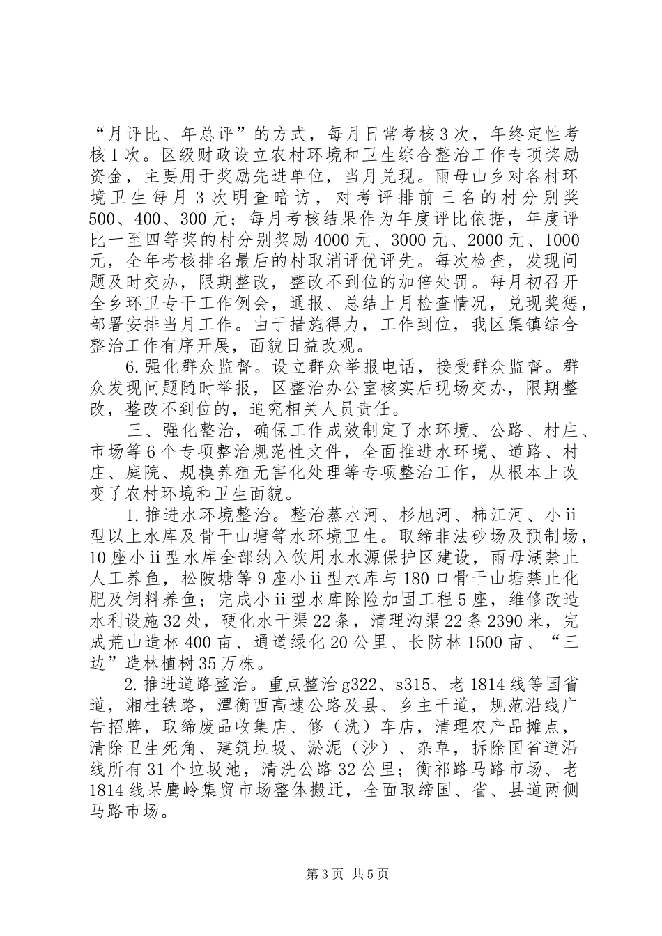 XX年农村环境卫生综合整治工作总结_第3页