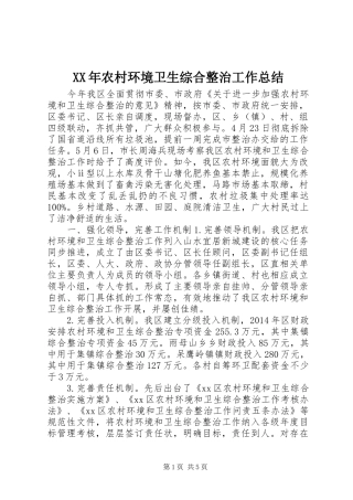 XX年农村环境卫生综合整治工作总结