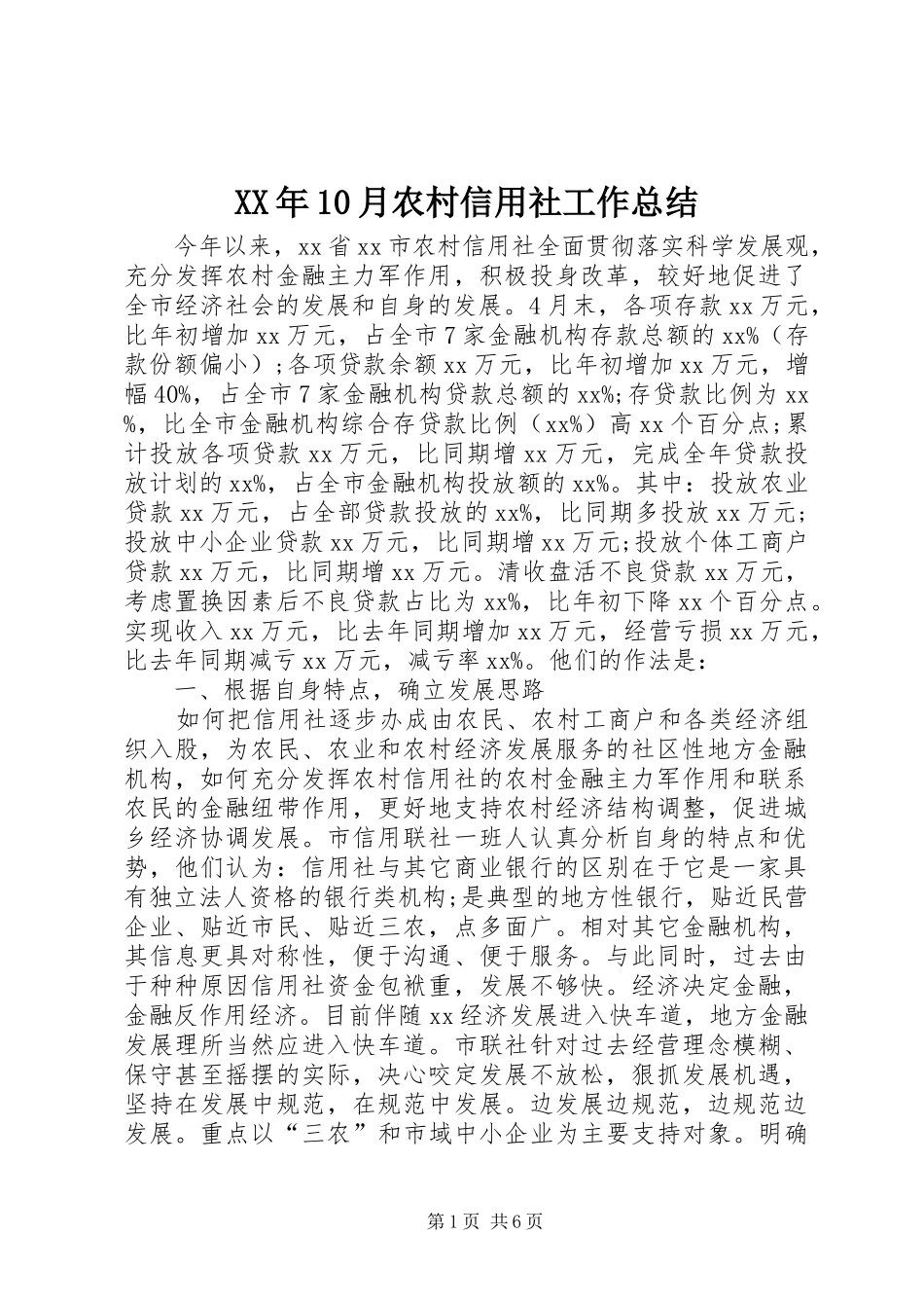 XX年10月农村信用社工作总结_第1页
