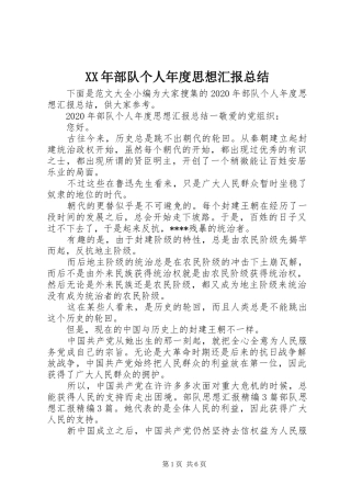 XX年部队个人年度思想汇报总结