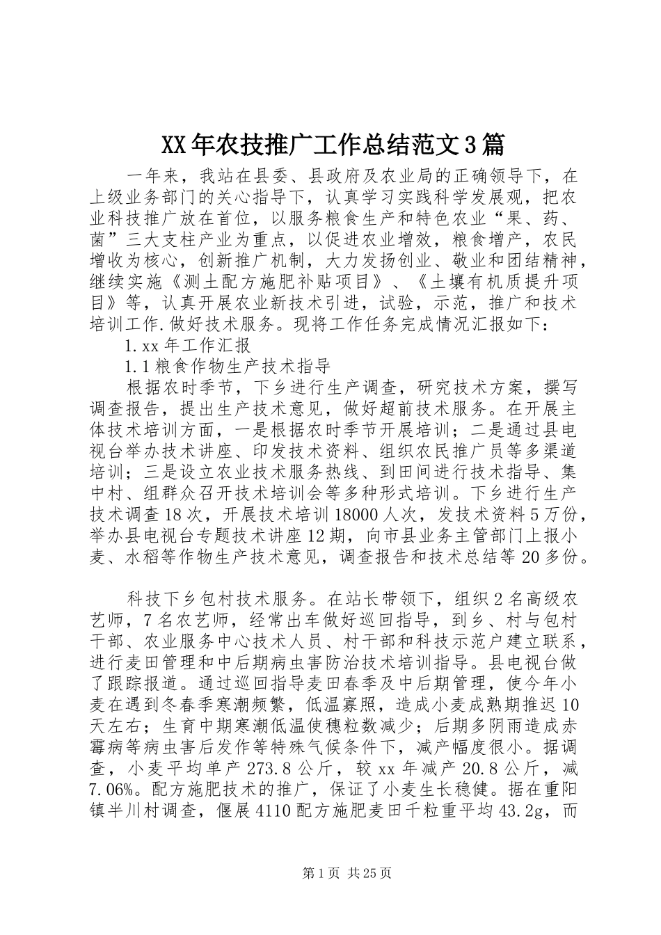 XX年农技推广工作总结范文3篇_第1页