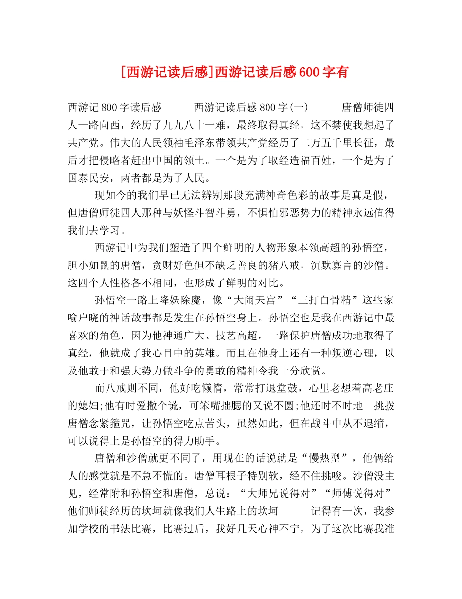 [西游记读后感]西游记读后感600字有 _第1页