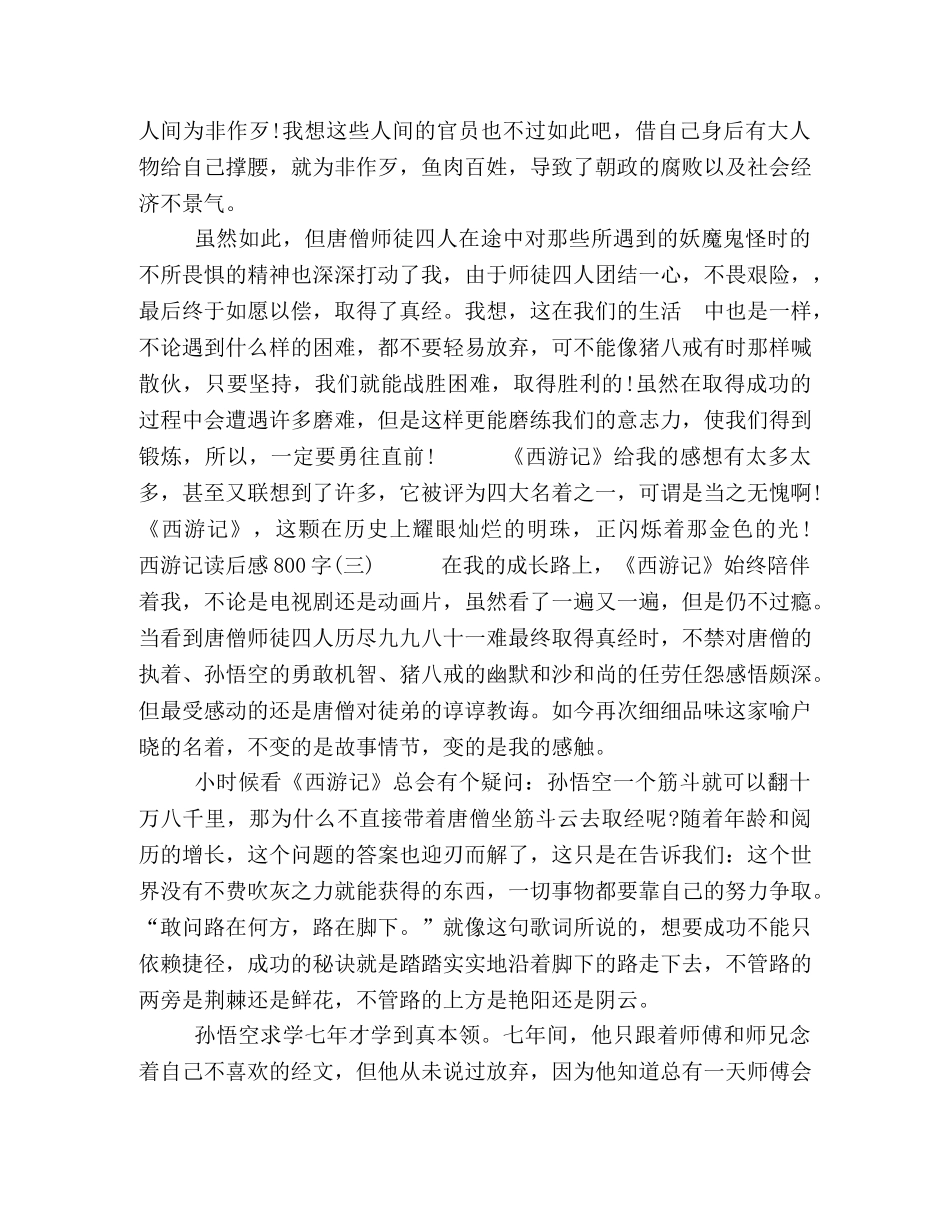 [西游记读后感]西游记读后感600字有 _第3页