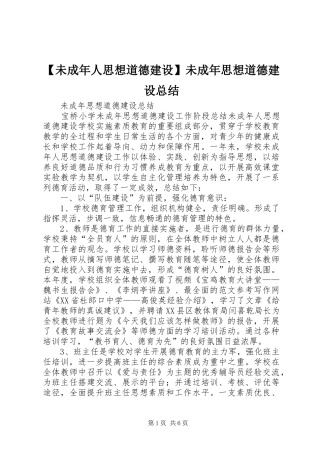 【未成年人思想道德建设】未成年思想道德建设总结