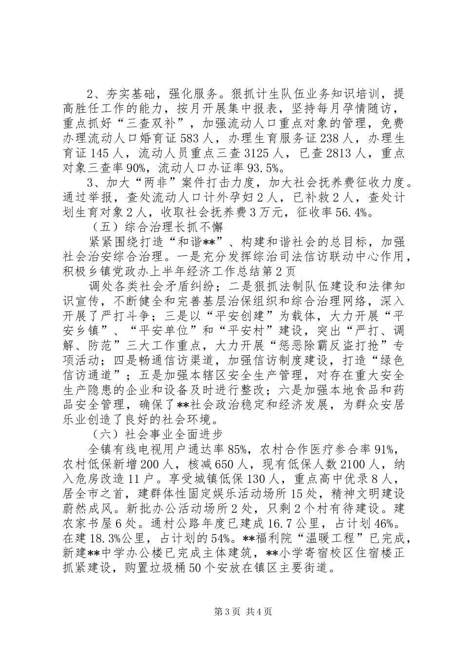 乡镇党政办上半年经济工作总结_第3页