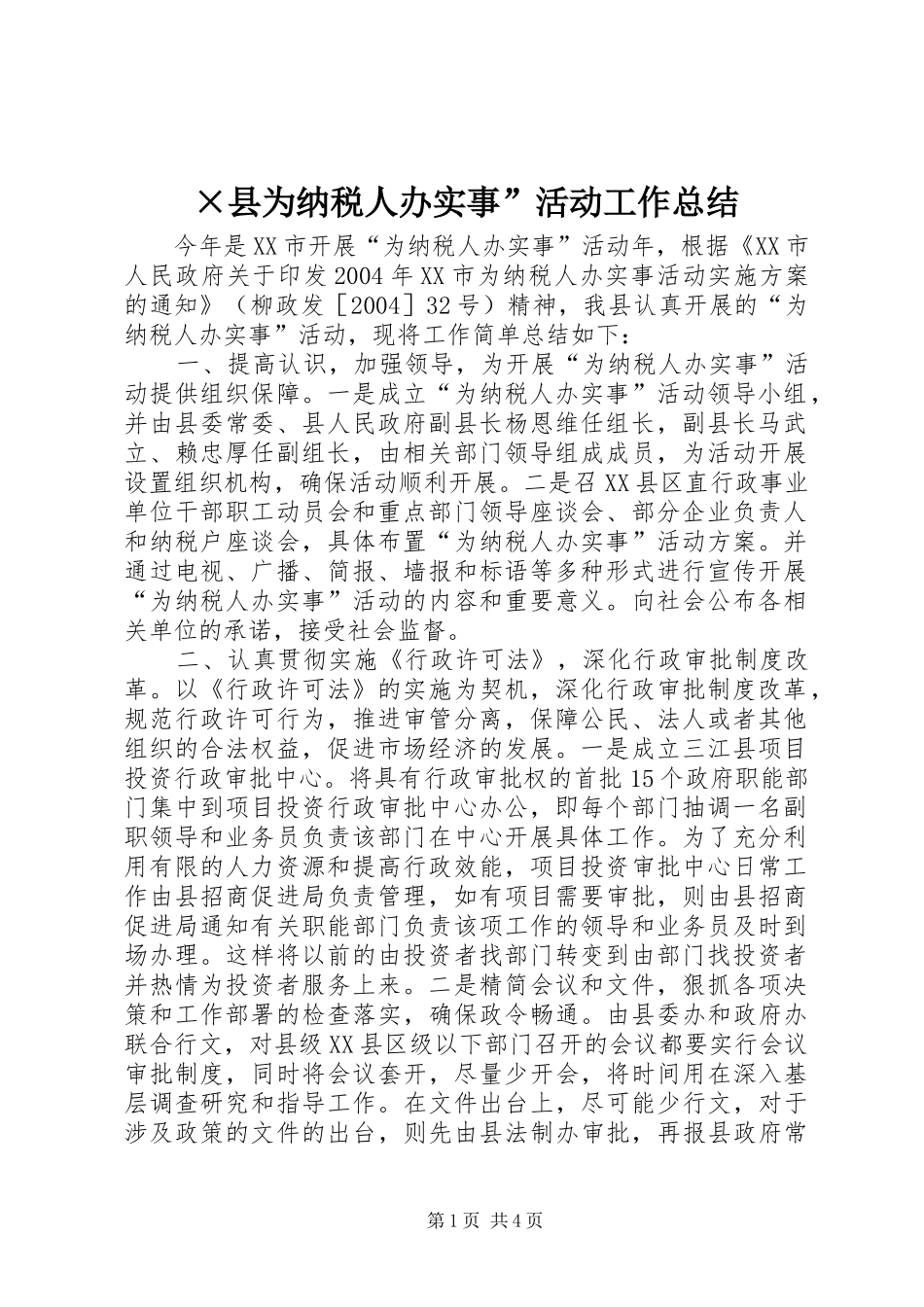 ×县为纳税人办实事”活动工作总结 (3)_第1页