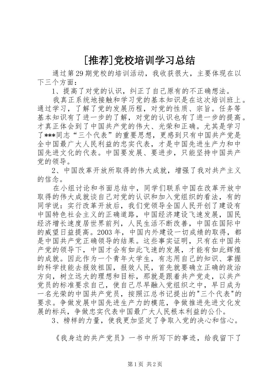 [推荐]党校培训学习总结_第1页