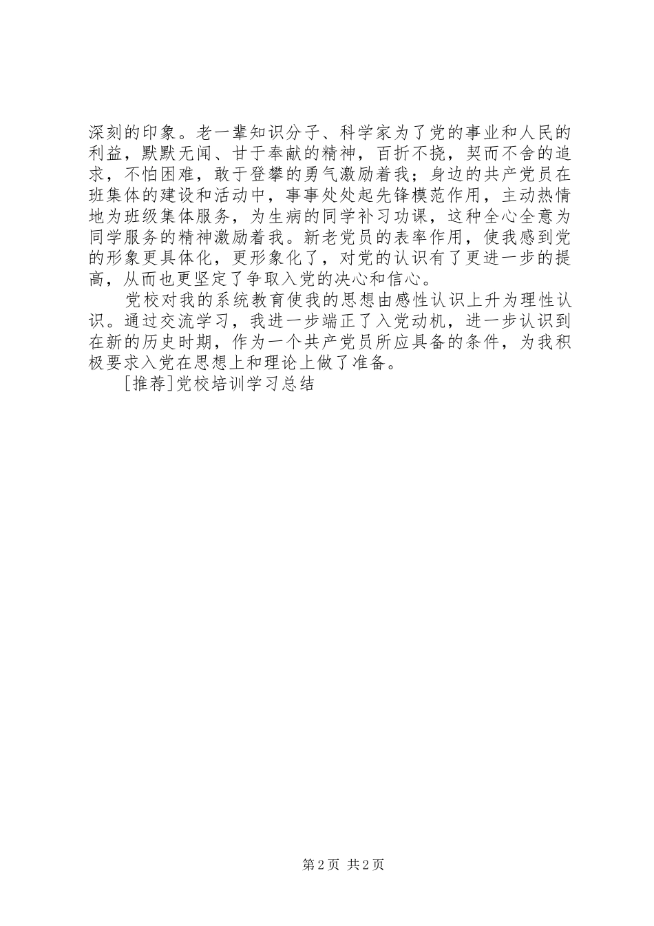 [推荐]党校培训学习总结_第2页