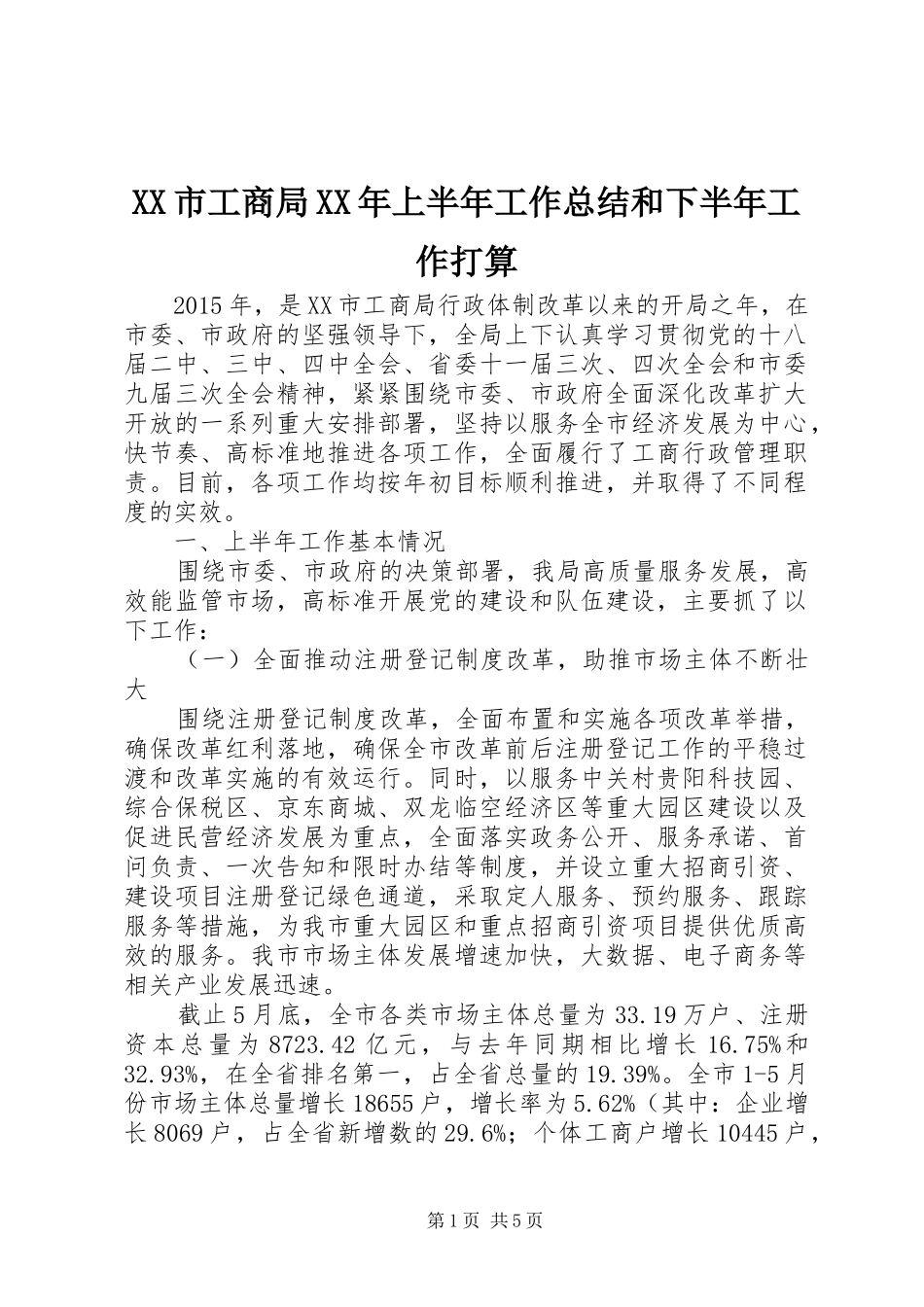 XX市工商局XX年上半年工作总结和下半年工作打算_第1页