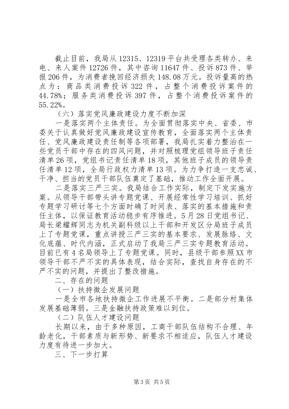 XX市工商局XX年上半年工作总结和下半年工作打算_第3页