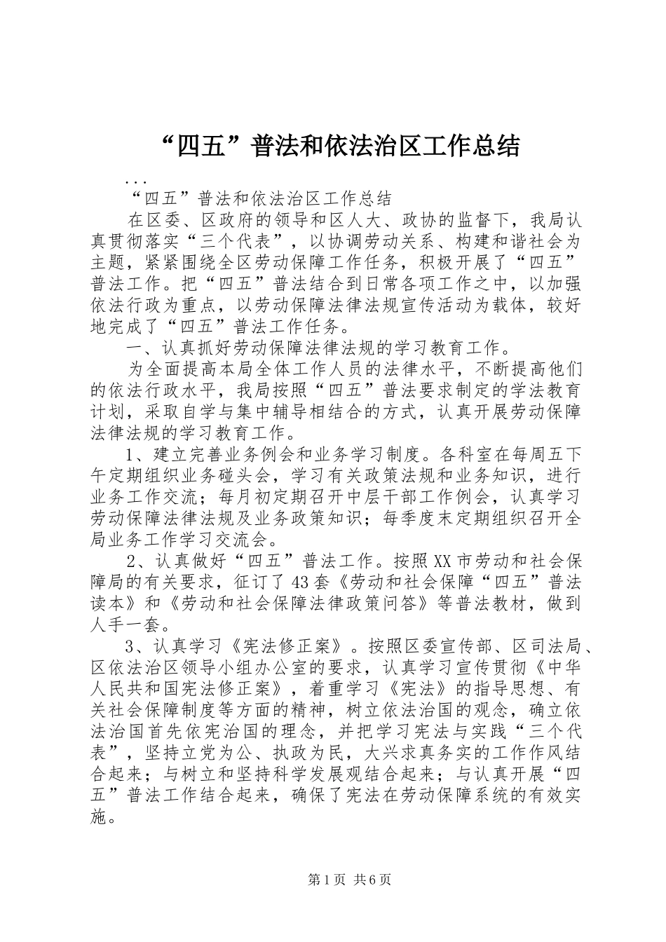 “四五”普法和依法治区工作总结 (3)_第1页