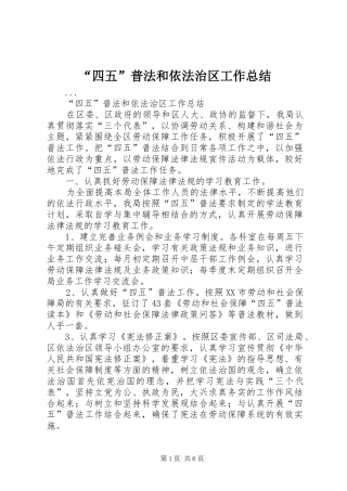 “四五”普法和依法治区工作总结 (3)