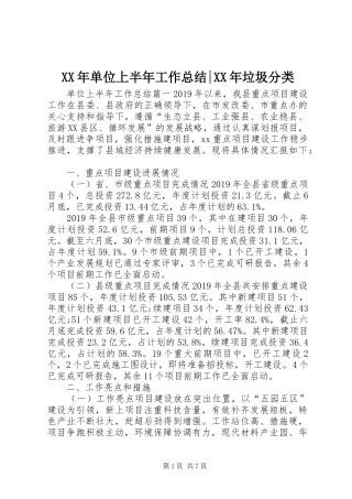 XX年单位上半年工作总结-XX年垃圾分类