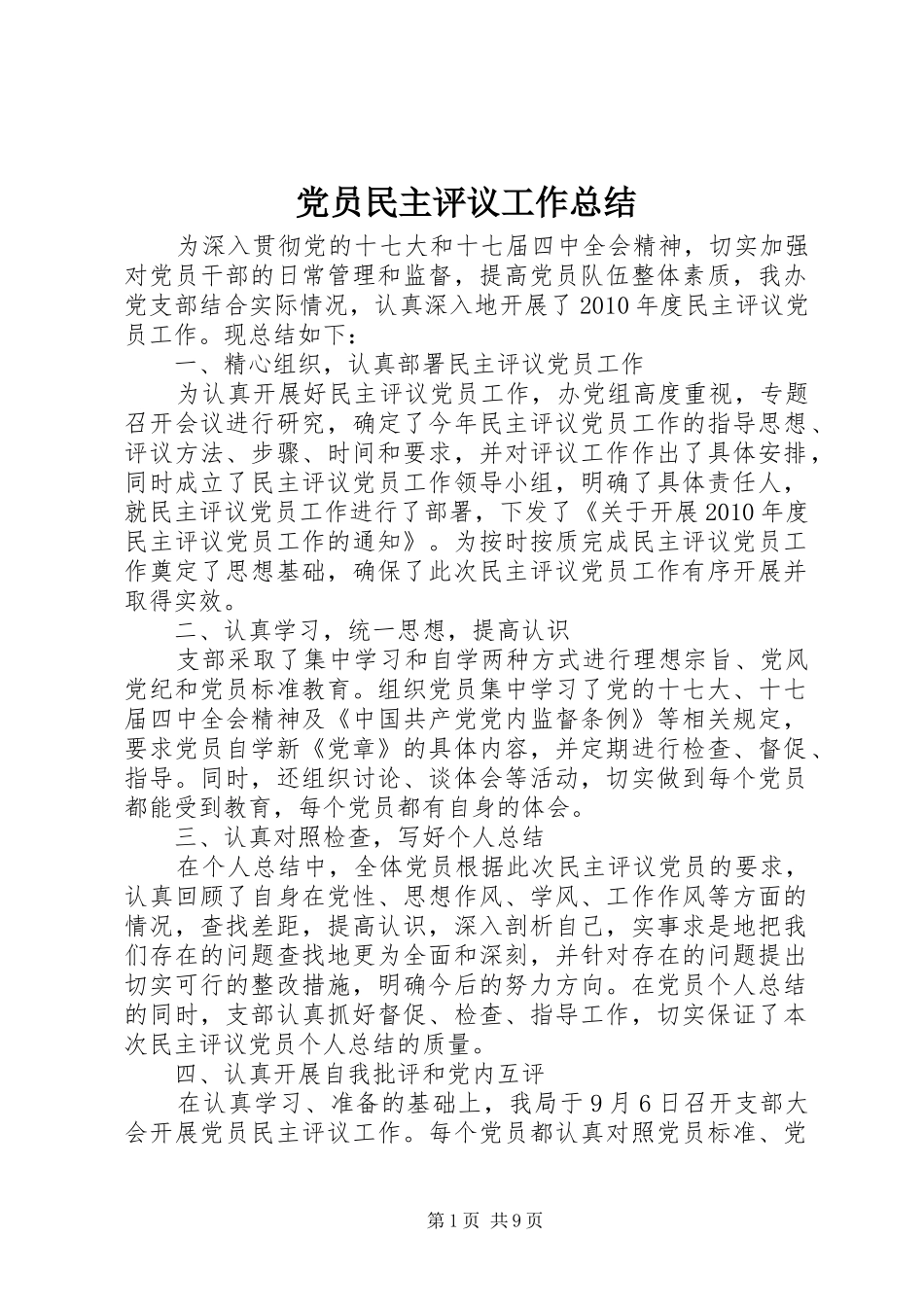 党员民主评议工作总结 (3)_第1页