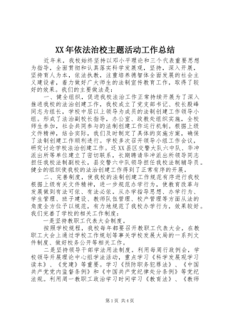 XX年依法治校主题活动工作总结