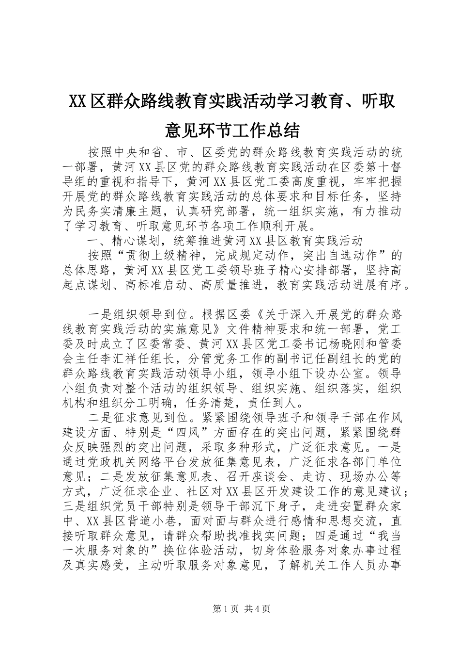 XX区群众路线教育实践活动学习教育、听取意见环节工作总结_第1页