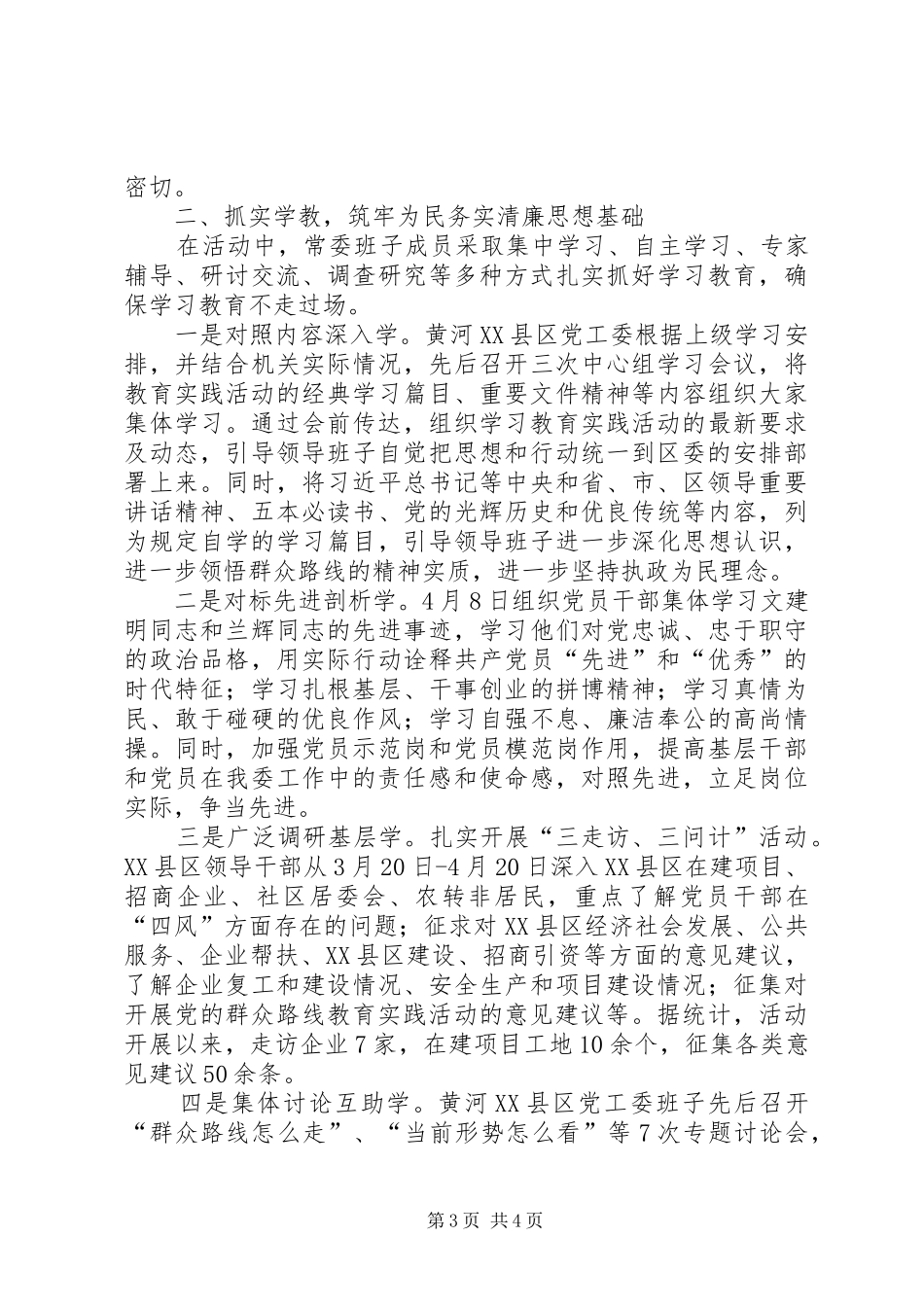 XX区群众路线教育实践活动学习教育、听取意见环节工作总结_第3页