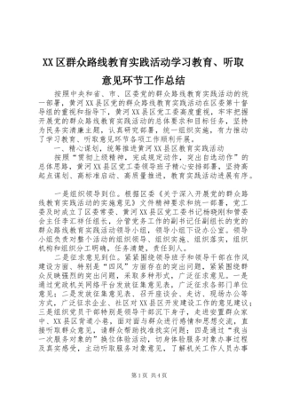 XX区群众路线教育实践活动学习教育、听取意见环节工作总结