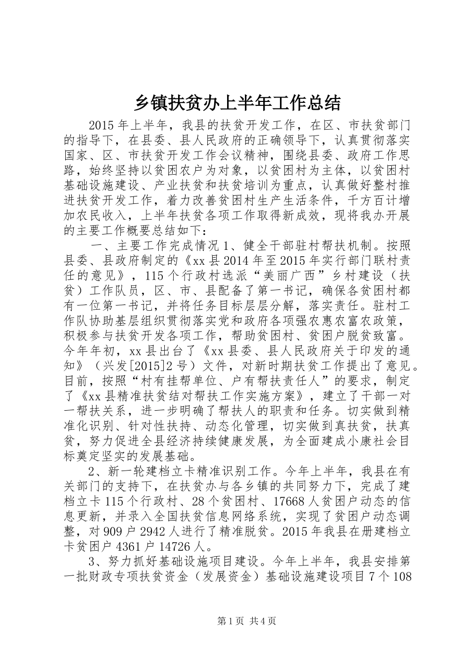 乡镇扶贫办上半年工作总结_第1页