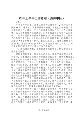 XX年上半年工作总结（消防中队）