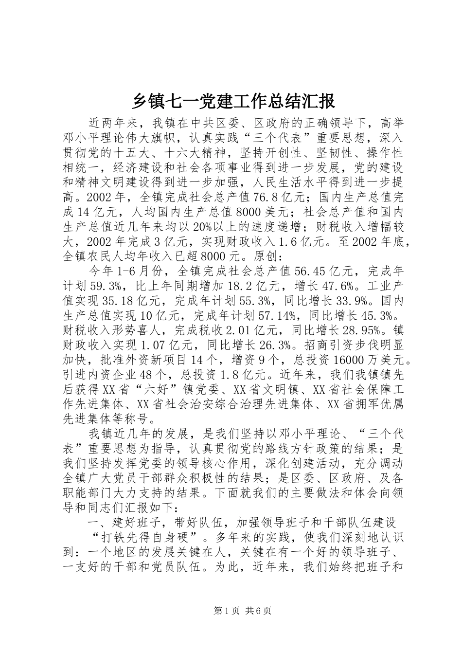 乡镇七一党建工作总结汇报_第1页