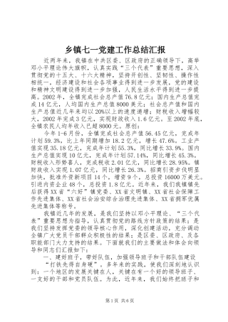 乡镇七一党建工作总结汇报