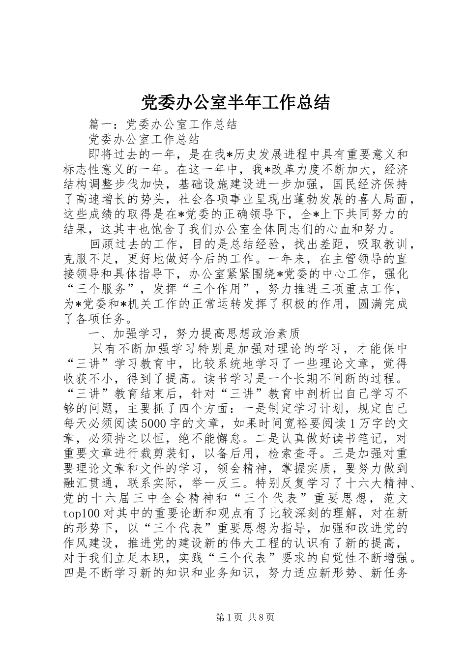 党委办公室半年工作总结_第1页