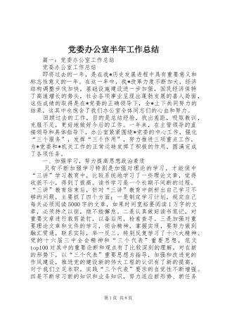 党委办公室半年工作总结