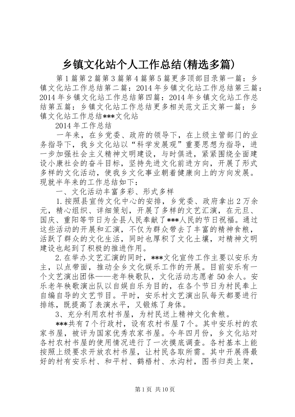 乡镇文化站个人工作总结(精选多篇)_第1页