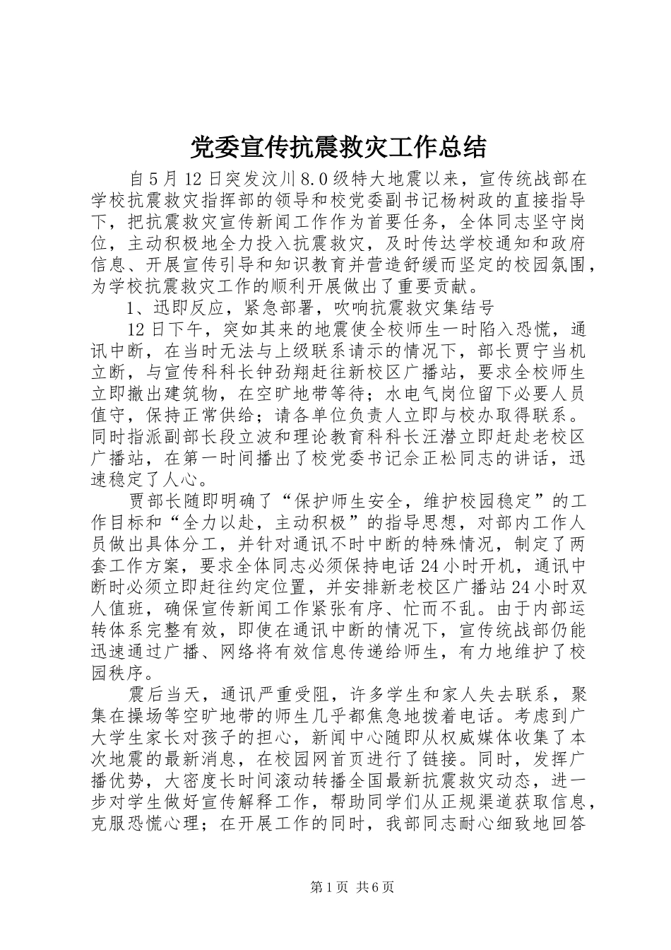 党委宣传抗震救灾工作总结_第1页