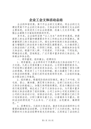 企业工会文体活动总结